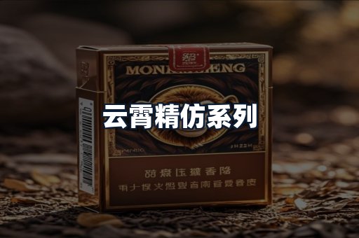 云霄精仿系列