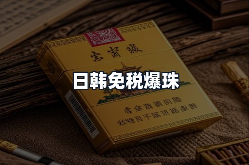 日韩免税爆珠