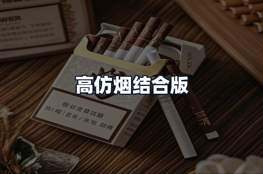 高仿烟结合版