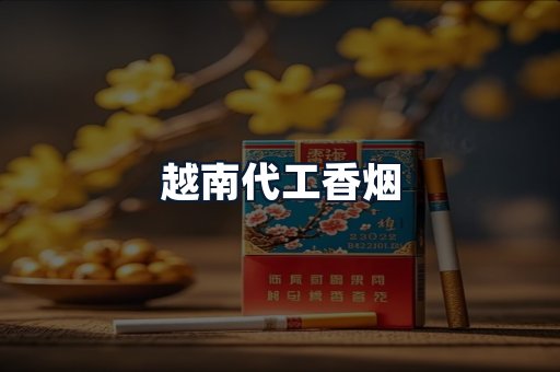 越南代工香烟